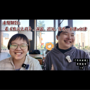 41，看《鬼灭之刃》、演出、混沌、牙疼、自律or他律