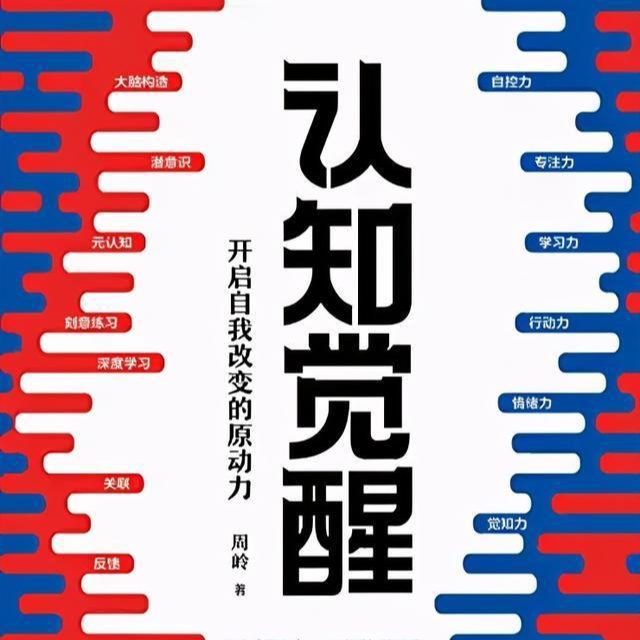 凯撒带你读《认知觉醒》第八回 episode artwork