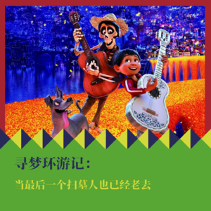 《寻梦环游记》：当最后一个扫墓人也已经老去