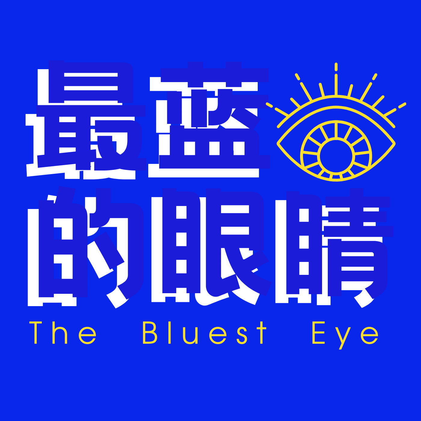 最蓝的眼睛