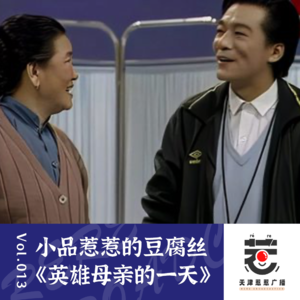 vol.13 惹惹喜剧：赵丽蓉《英雄母亲的一天》