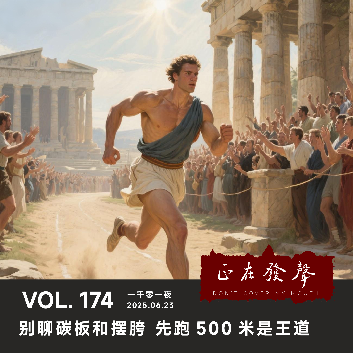 cover of episode 174 一千零一夜：别聊碳板和摆胯 先跑500米是王道