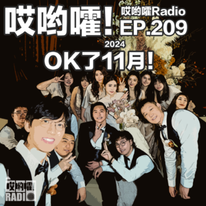 209「哎哟嚯!11月没事干结个婚吧!Yoki&Sky婚礼回顾!《再见爱人》让我悟了沟通很重要!」
