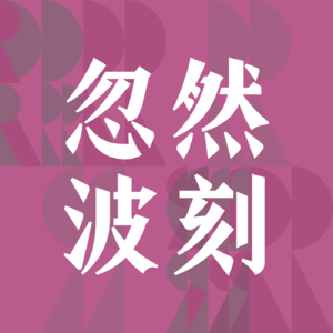 裸辞、转行、创业、躺平......生活还有更宽广的可能。