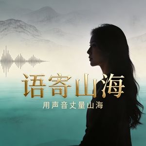 语寄山海