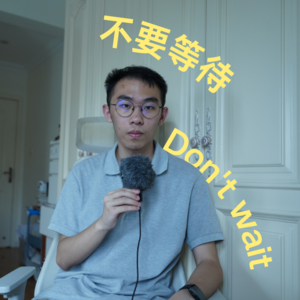 3.（纯英）不要等待，时间不会等你