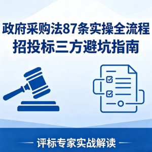 政府采购全流程避坑指南：从意向公开到资金支付，第八十七条背后的10个生死线