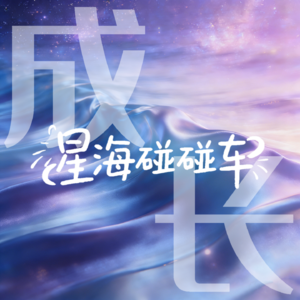 成长篇Vol.6 赛博区隔与存在体验:当孤独可以共鸣,就有相互温暖的可能性