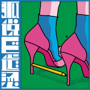 56｜平权≠特权：聊聊女性的凝视和评判权