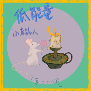 Ep28. SOS能量告急！低能量人法则之如何拯救糟糕的一天