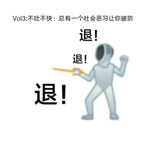 Vol3:不吐不快：总有一个社会恶习让你破防