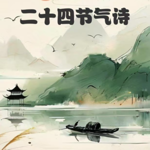 二十四节气诗——冬至