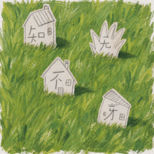 知无不芽