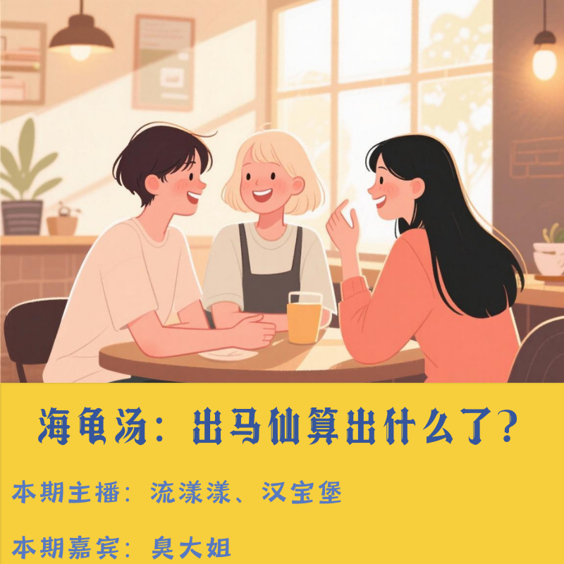 53. 海龟汤：出马仙告诉我，还剩一小时… episode artwork