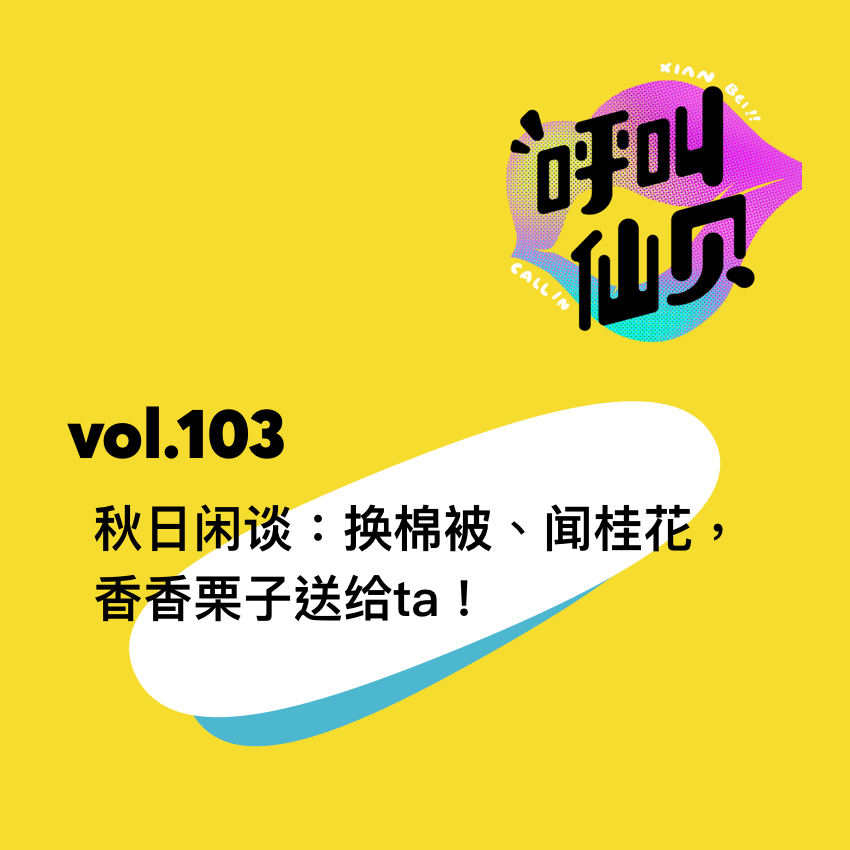 vol.103换棉被、闻桂花,香香栗子送给ta! vol.103换棉被、闻桂花,香香栗子送给ta!