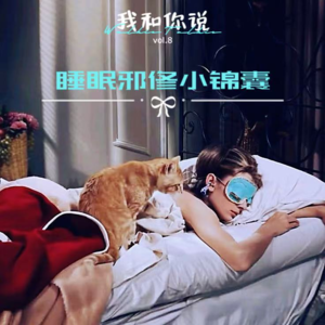8 知道早睡好 就是睡不着｜这些冷门睡眠邪修方法今晚就能试