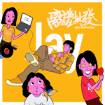第4期 JAY你依然范特西