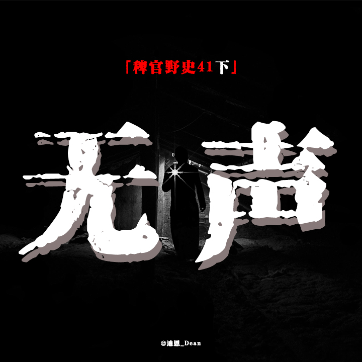 cover of episode 「Vol.41-下」超长篇网友投稿；土地公爷爷的救赎；朋友双手被碾过；自断其臂；民间故事鬼故事；