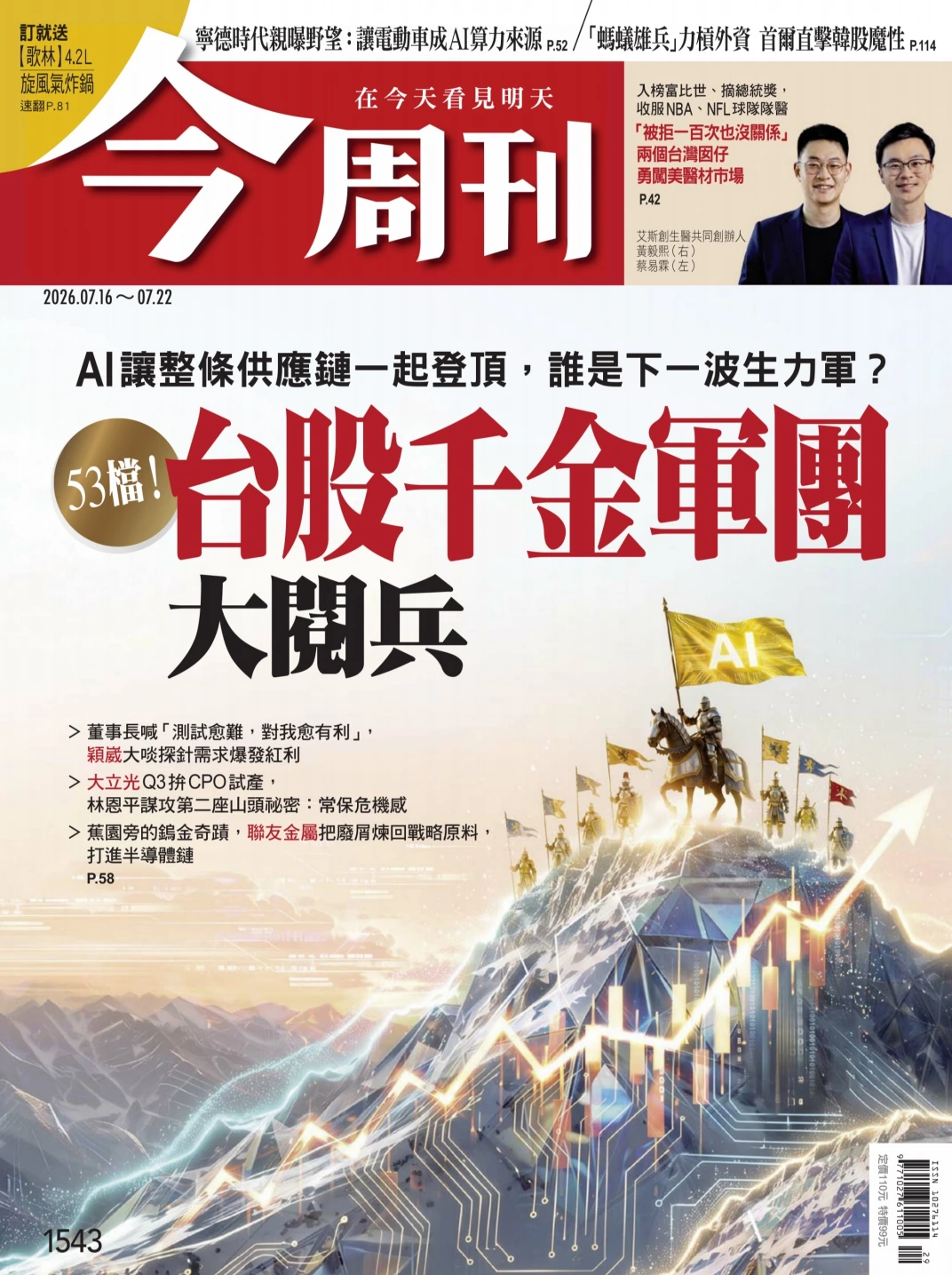 今周刊 2026/7/16 No.1543 PDF