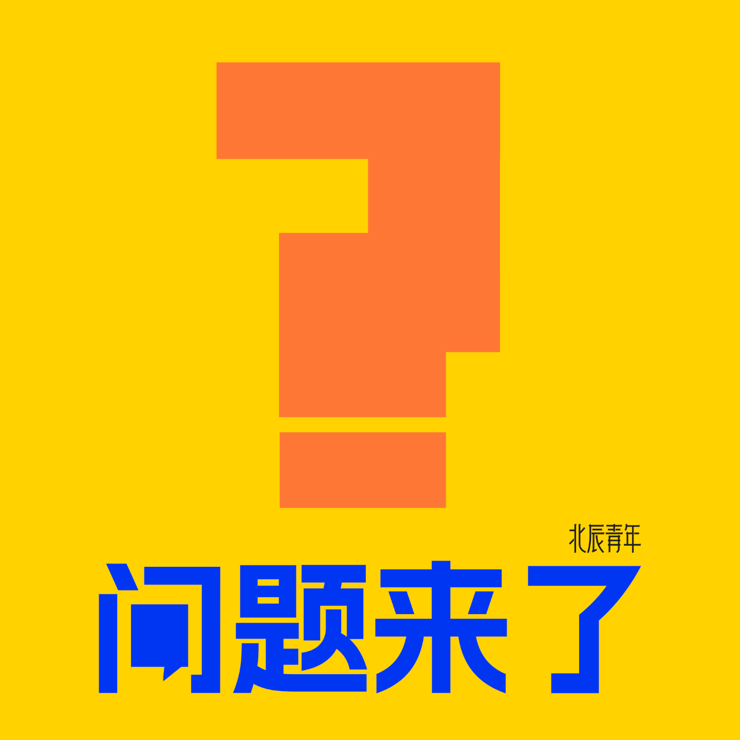 cover of episode Vol.17 该如何破解「每天很忙但都没有成长感」这个谜题？