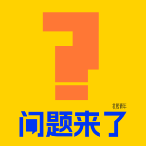 Vol.22 给18岁打电话：失恋、逃课、没考上 985 ，人生会完蛋吗？