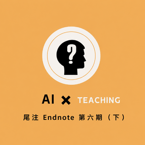 第六期(下)AI✖️Teaching | If: AI = Competitor
