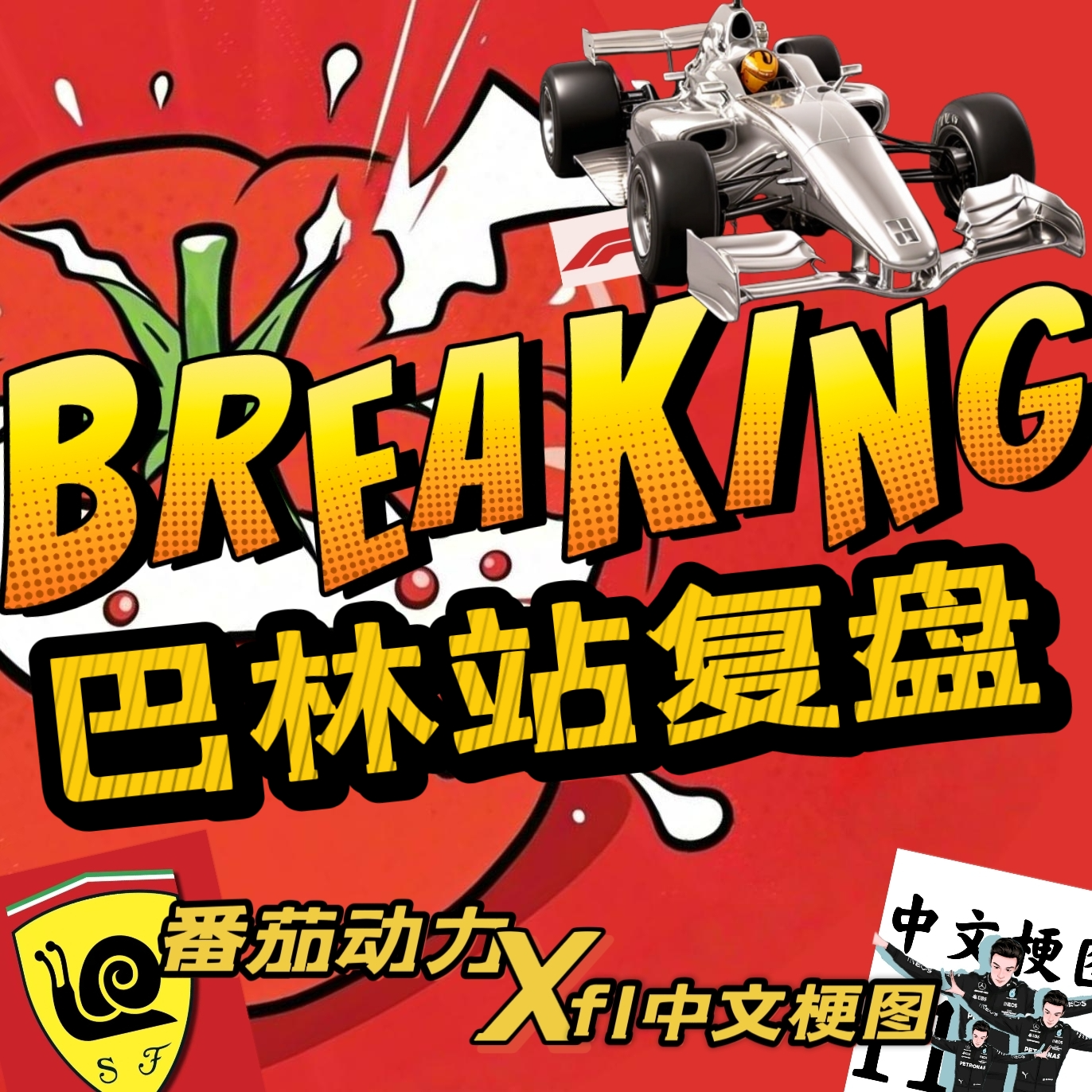 番茄动力EP05｜2025F1巴林站｜F1中文梗图｜ 法拉利全队在线｜皮亚无敌｜ 拉赛尔红胎力克诺里斯｜ episode artwork