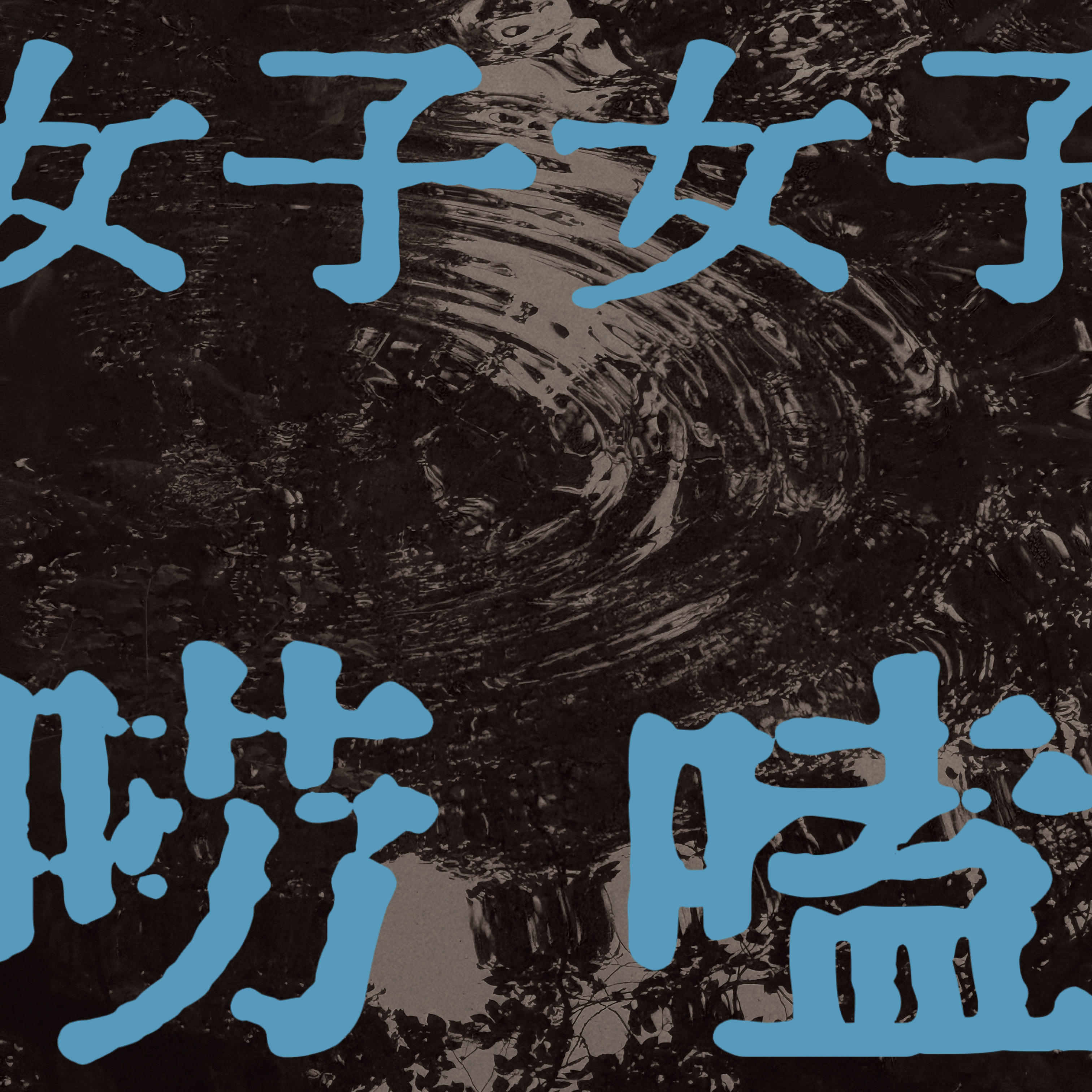 E15. 长大后，我们还配拥有暑假吗？ episode artwork