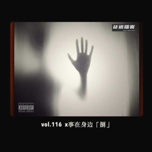 vol.116 x事在身边 -「捌」