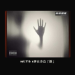 vol.116 x事在身边 -「捌」