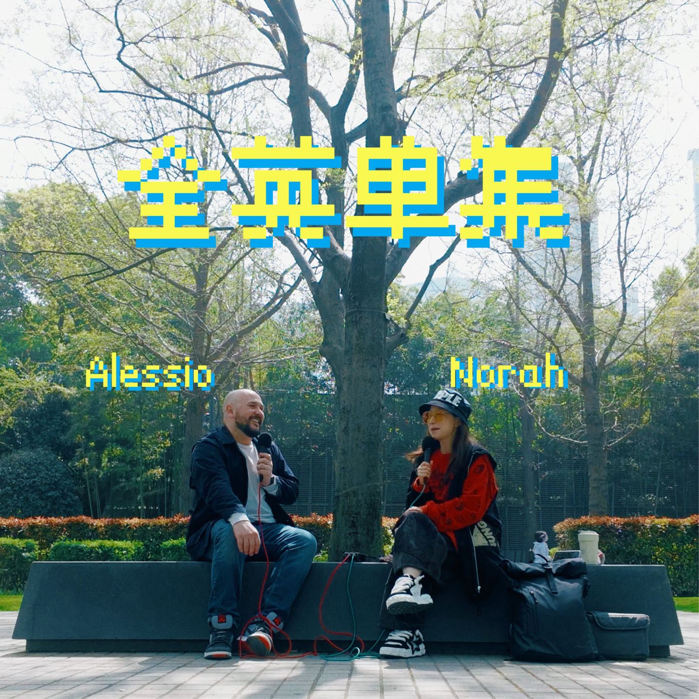 cover of episode 串台！【全英单集】It all started with drunk Norah