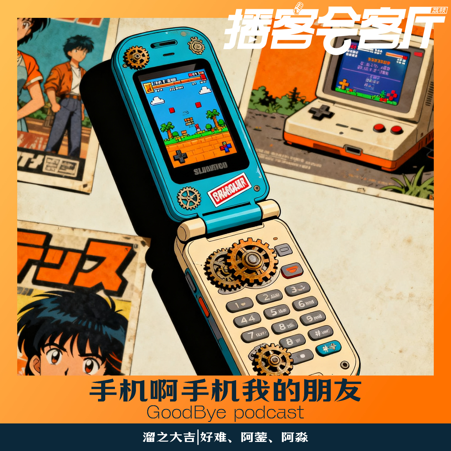 【66】手机啊手机，我的电子伙伴 episode artwork