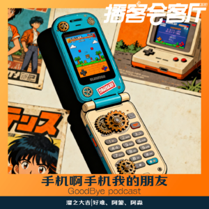 【66】手机啊手机，我的电子伙伴