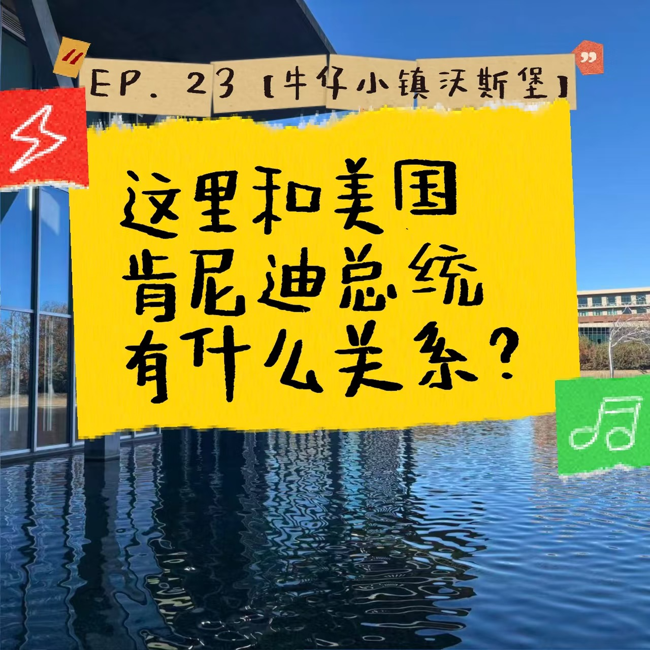 EP. 23 【牛仔小镇沃斯堡】这里和美国肯尼迪总统有什么关系？ episode artwork
