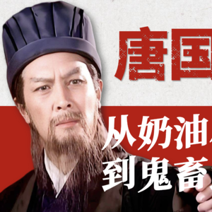 【演员唐国强】红了50年！从被嘲“奶油小生”到鬼畜顶流，唐国强的人生有多传奇？