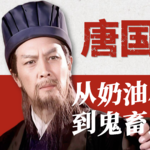 【演员唐国强】红了50年！从被嘲“奶油小生”到鬼畜顶流，唐国强的人生有多传奇？