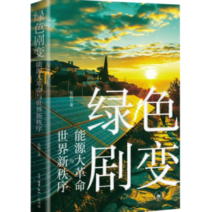 语商之学者访谈-35 张锐谈绿色剧变/能源转型/世界新秩序