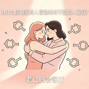 为什么你跟爱的人较劲却对不爱的人宽容？