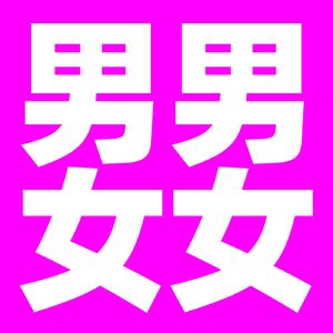 男男女女
