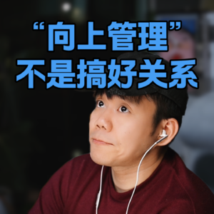 跟领导搞好关系并不是什么好事。到底什么是向上管理？