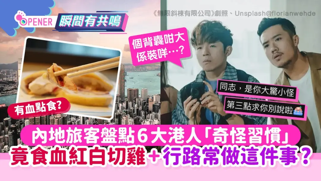內地旅客盤點6大港人「奇怪習慣」竟食血紅白切雞+行路常做這件事