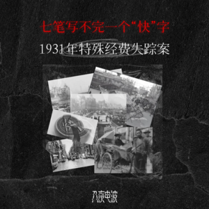 059.七笔写不完一个“快”字,1931年特殊经费失踪案