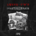 059.七笔写不完一个“快”字，1931年特殊经费失踪案