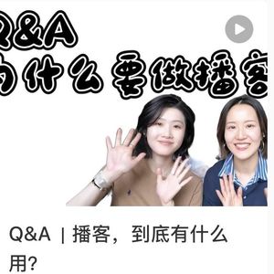 Vol.280 不是女性播客，因为我们本身就是女性