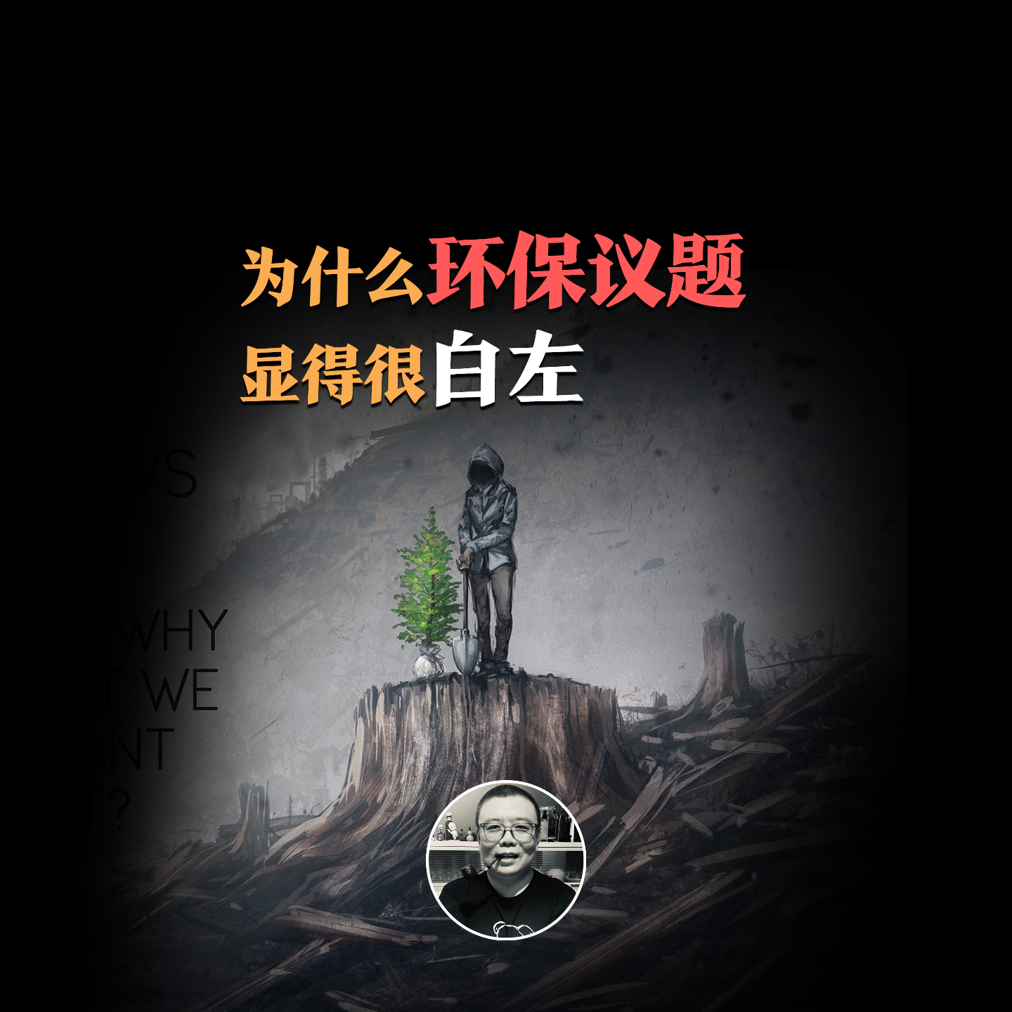 cover of episode 不接地气的“白左化”环保，关于气候变化，几个被误解的真相