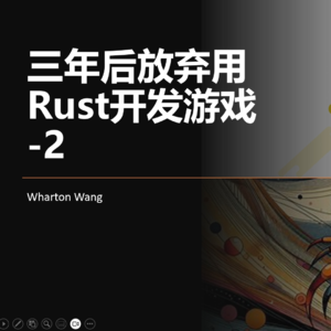 3年后放弃用Rust开发游戏-2