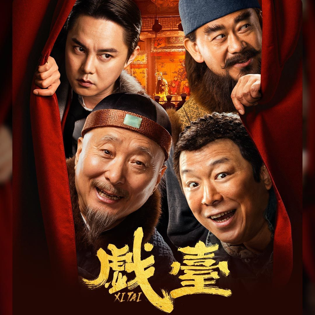89.《戏台》观后感，陈佩斯还是那个陈佩斯『出院报告』 episode artwork