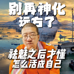 看了李诞的南极行：别再神化远方了，祛魅之后才懂怎么活成自己