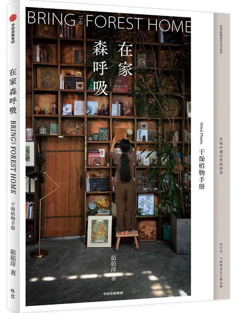 在家森呼吸：干燥植物手册