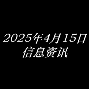 2025年4月15日信息资讯